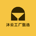 沐云工厂甄选