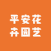 平安花卉园艺