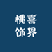 桃喜饰界