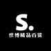 世博精品百货