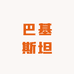 巴基斯坦