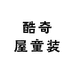 酷奇屋童装