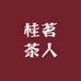 桂茗茶人