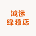 鸿运绿植店