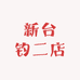 新台钓二店