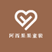阿西果果童装