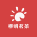 柳明茗茶企业店