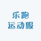 乐跑运动服工厂店