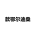 款鄂尔迪桑播贤男装专卖店