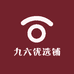 九六优选铺