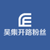 吴集开路粉丝