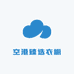 空港臻选衣橱