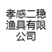 孝感二稳渔具有限公司