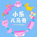 小乐马奇童品
