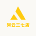 阿云三七店