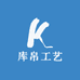 库帛工艺