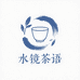 水镜茶语