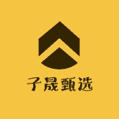 子晟甄选