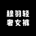 穆羽轻奢女裤