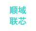 顺域联芯