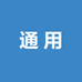 卡式通用罐
