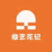 璇艺花记