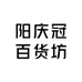 阳庆冠百货坊