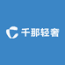 千那轻奢