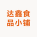 达鑫食品小铺