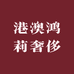 港澳鸿辉3店