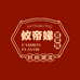 攸帝娣星奇时尚男装专卖店