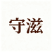 守滋源头工厂店