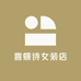 喜蝶诗女装店