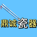 鼎诚瓷艺精品店