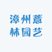 漳州薏林园艺