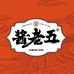 酱老五云南特色酱料