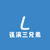 连滨三兄弟海鲜甄选小铺