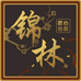 锦林匠心出品