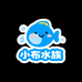 小布水族
