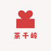 茶千岭