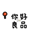 Hi你好良品商贸