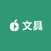 这是家文具店