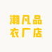 潮凡品衣厂店