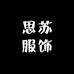 思苏服饰个体店