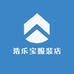 浩乐宝服装店