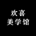 欢喜美学馆