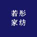 若彤家纺二号店