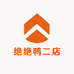 绝绝鸭二店