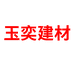 玉奕建材