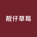 靓仔草莓